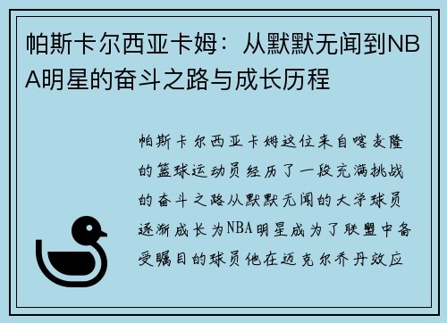 帕斯卡尔西亚卡姆：从默默无闻到NBA明星的奋斗之路与成长历程