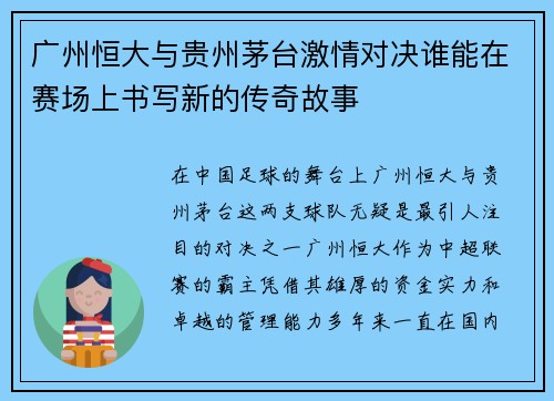 广州恒大与贵州茅台激情对决谁能在赛场上书写新的传奇故事