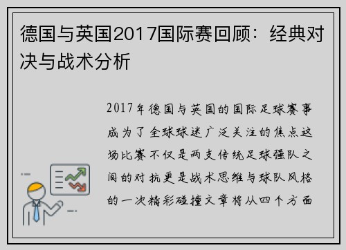 德国与英国2017国际赛回顾：经典对决与战术分析