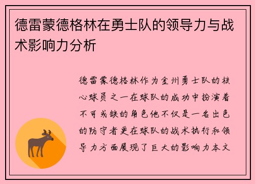 德雷蒙德格林在勇士队的领导力与战术影响力分析