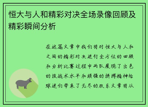 恒大与人和精彩对决全场录像回顾及精彩瞬间分析