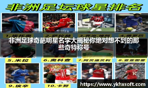 非洲足球奇葩明星名字大揭秘你绝对想不到的那些奇特称号