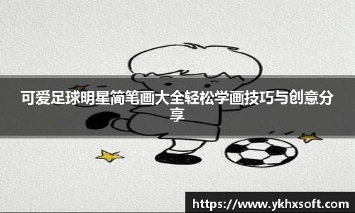 可爱足球明星简笔画大全轻松学画技巧与创意分享