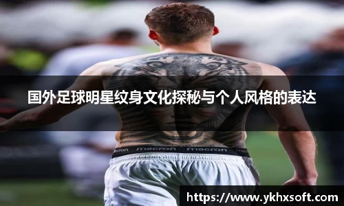 国外足球明星纹身文化探秘与个人风格的表达